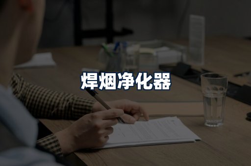 焊烟净化器