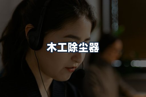 木工除尘器