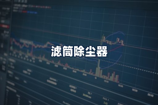 滤筒除尘器